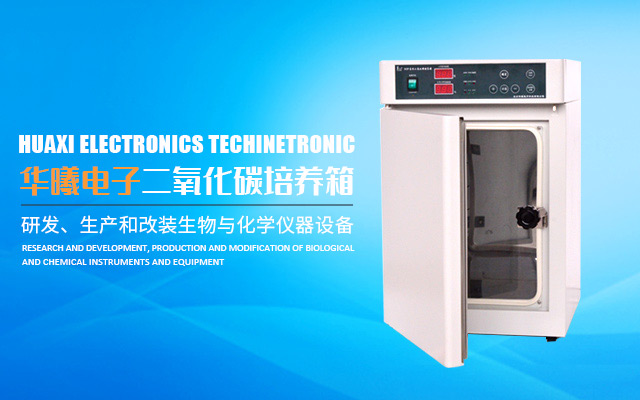 长沙华曦电子科技有限公司_华曦电子科技|长沙三气培养箱|长沙二氧化碳检测仪|氧气控制器